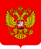 Герб Российской Федерации на геральдическом щите.